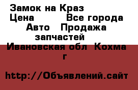 Замок на Краз 255, 256 › Цена ­ 100 - Все города Авто » Продажа запчастей   . Ивановская обл.,Кохма г.